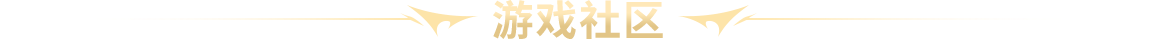 游戏社区